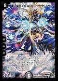 〔状態B〕超神星DEATH・ドラゲリオン【SR】{DM30S3/S5/Y7}《闇》