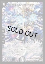 〔状態B〕超神星DEATH・ドラゲリオン【SR】{DM30S3/S5/Y7}《闇》