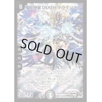 〔状態B〕超神星DEATH・ドラゲリオン【SR】{DM30S3/S5/Y7}《闇》