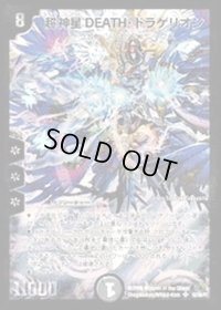 〔状態B〕超神星DEATH・ドラゲリオン【SR】{DM30S3/S5/Y7}《闇》