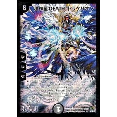 画像1: 〔状態B〕超神星DEATH・ドラゲリオン【SR】{DM30S3/S5/Y7}《闇》