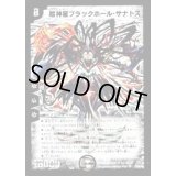 〔状態B〕超神星ブラックホール・サナトス【SR】{DM23S3/S5/Y5}《闇》