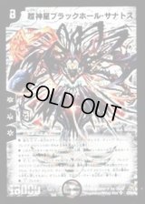 〔状態B〕超神星ブラックホール・サナトス【SR】{DM23S3/S5/Y5}《闇》