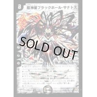 〔状態B〕超神星ブラックホール・サナトス【SR】{DM23S3/S5/Y5}《闇》