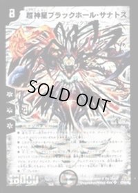 〔状態B〕超神星ブラックホール・サナトス【SR】{DM23S3/S5/Y5}《闇》