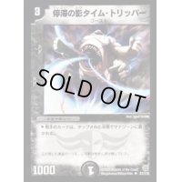 停滞の影タイム・トリッパー【R】{DM1427/110}《闇》