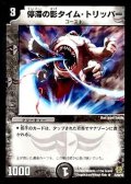 停滞の影タイム・トリッパー【R】{DMC4225/90/Y6}《闇》