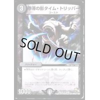 停滞の影タイム・トリッパー【R】{DMX1815/50}《闇》