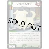 シロイヌムサシ【U】{RP0853/95}《自然》