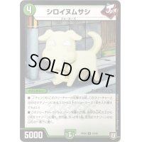 シロイヌムサシ【U】{RP0853/95}《自然》
