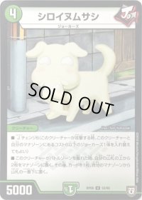 シロイヌムサシ【U】{RP0853/95}《自然》