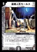 〔状態B〕盗掘人形モールス【U】{DM1627/55}《闇》