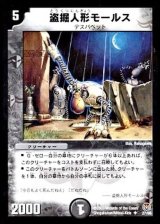 〔状態B〕盗掘人形モールス【U】{DM1627/55}《闇》