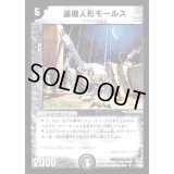 盗掘人形モールス【U】{DM1627/55}《闇》