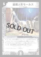 盗掘人形モールス【U】{DM1627/55}《闇》