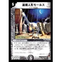 〔状態B〕盗掘人形モールス【U】{DM1627/55}《闇》