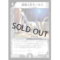 盗掘人形モールス【U】{DM1627/55}《闇》