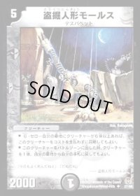 盗掘人形モールス【U】{DM1627/55}《闇》