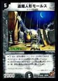 〔状態B〕盗掘人形モールス【U】{DMC6434/42}《闇》