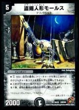 〔状態B〕盗掘人形モールス【U】{DMC6434/42}《闇》