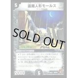 盗掘人形モールス【U】{DMC6434/42}《闇》