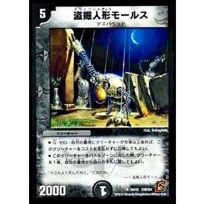 〔状態B〕盗掘人形モールス【U】{DMC6434/42}《闇》