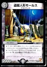〔状態B〕盗掘人形モールス【U】{DMX0932/56}《闇》