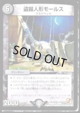 〔状態C〕盗掘人形モールス【U】{DMX0932/56}《闇》