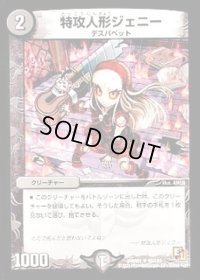 特攻人形ジェニー【U】{DMR0156/110}《闇》