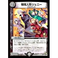 〔状態B〕特攻人形ジェニー【U】{P52/Y13}《闇》
