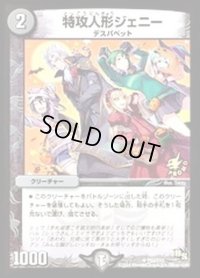 特攻人形ジェニー【U】{P52/Y13}《闇》