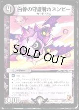 白骨の守護者ホネンビー【U】{DMR0829/55}《闇》