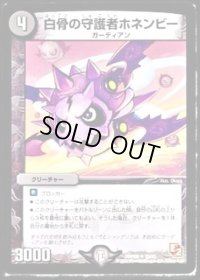 白骨の守護者ホネンビー【U】{DMR0829/55}《闇》