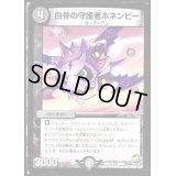 白骨の守護者ホネンビー【U】{DMX2359/60}《闇》