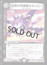 白骨の守護者ホネンビー【U】{DMX2359/60}《闇》