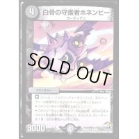 白骨の守護者ホネンビー【U】{DMX2359/60}《闇》