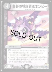 白骨の守護者ホネンビー【U】{DMX2359/60}《闇》
