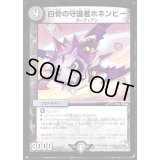 白骨の守護者ホネンビー【U】{DMX1838/50}《闇》