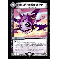 白骨の守護者ホネンビー【U】{DMX1838/50}《闇》