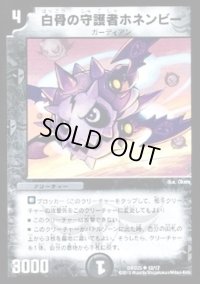 白骨の守護者ホネンビー【U】{DMD2512/17}《闇》
