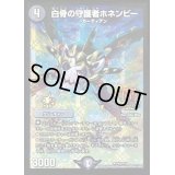 白骨の守護者ホネンビー【U】{P43/Y15}《闇》