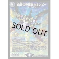 白骨の守護者ホネンビー【U】{P43/Y15}《闇》
