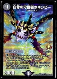 〔状態B〕白骨の守護者ホネンビー【U】{P46/Y15}《闇》