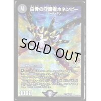 白骨の守護者ホネンビー【U】{P46/Y15}《闇》