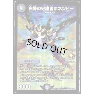 画像1: 白骨の守護者ホネンビー【U】{P46/Y15}《闇》