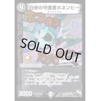 白骨の守護者ホネンビー【U】{P21/Y13}《闇》