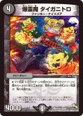 〔状態B〕爆霊魔タイガニトロ【R】{DMR1413/55}《闇》