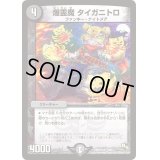 〔状態B〕爆霊魔タイガニトロ【R】{DMR1413/55}《闇》