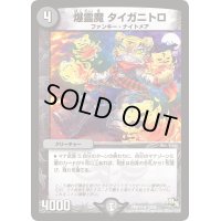 爆霊魔タイガニトロ【R】{DMR1413/55}《闇》