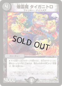 〔状態B〕爆霊魔タイガニトロ【R】{DMR1413/55}《闇》